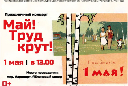 Дом культуры «Авиатор» г. Улан-Удэ приглашает на праздничный концерт