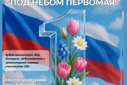 Приглашаем вас отметить Праздник Весны и Труда, который состоится 1 мая в 13:00 ч. в микрорайоне Аэропорт, в Яблоневом сквере.