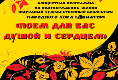 Концертная программа на подтверждение звания «Народный художественный коллектив» Народного хора «Авиатор», «Поем для вас душой и сердцем»